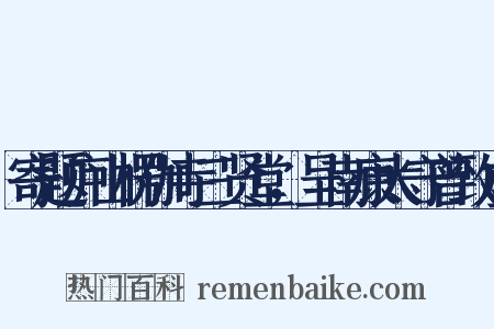 寄题庐山楞伽寺三贤堂，呈南康太守曾致虚是什么意思的图片